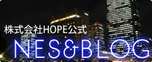 株式会社HOPE公式ブログ